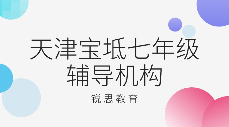 天津锐思教育宝坻一中初一补习机构_七年级全科辅导