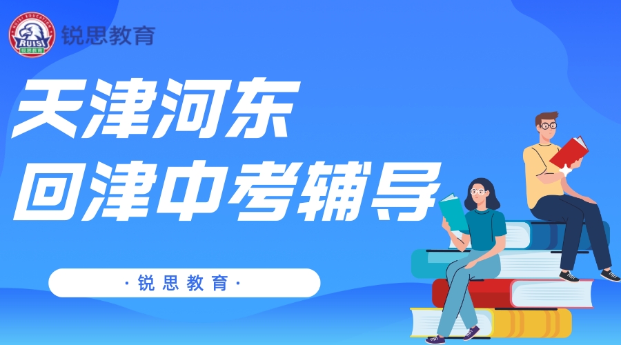 天津锐思教育河东未来广场回津中考辅导机构_回津安置补习机构