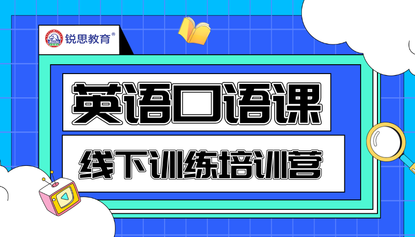 锐思教育：北京英语口语辅导专家，全面解决英语学习难题