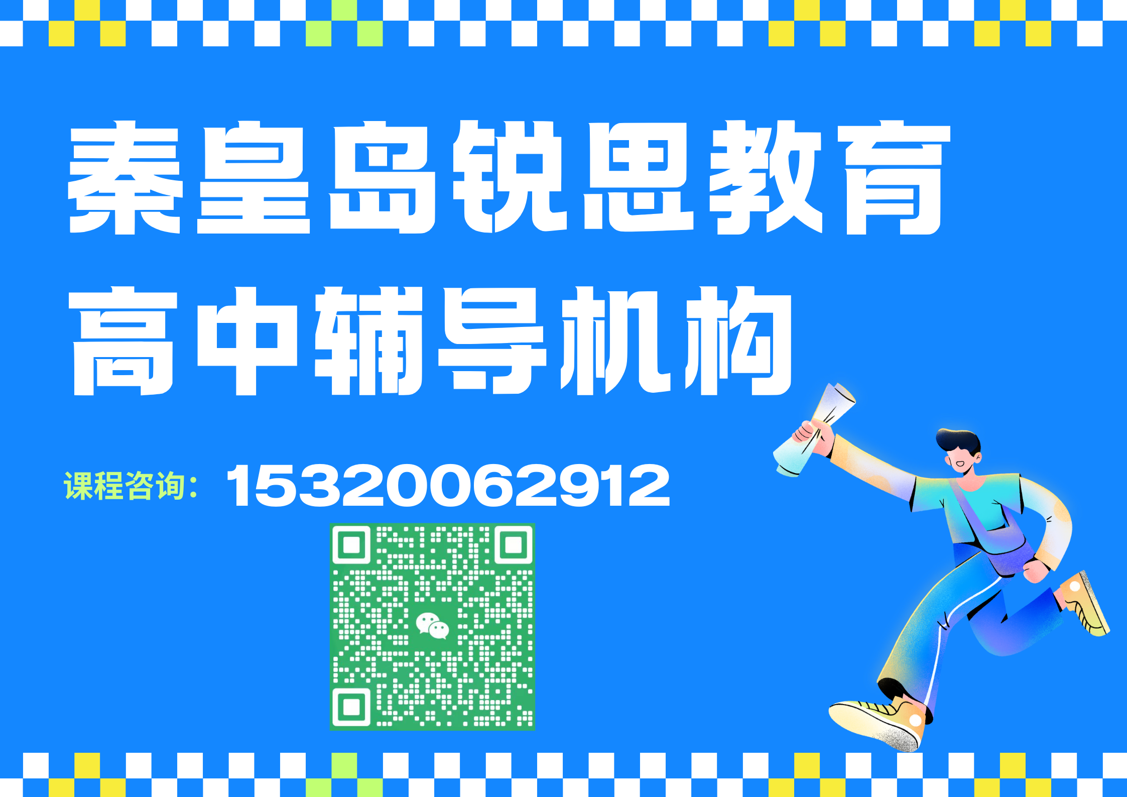 秦皇岛锐思教育高中辅导机构.png
