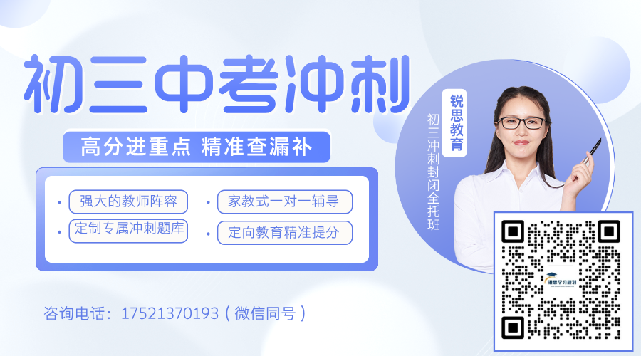 2025初三二模后如何提分？锐思初三冲刺集训班，全托/精品小班在上海松江区、宝山区、静安区、闵行区、普陀区、浦东新区、长