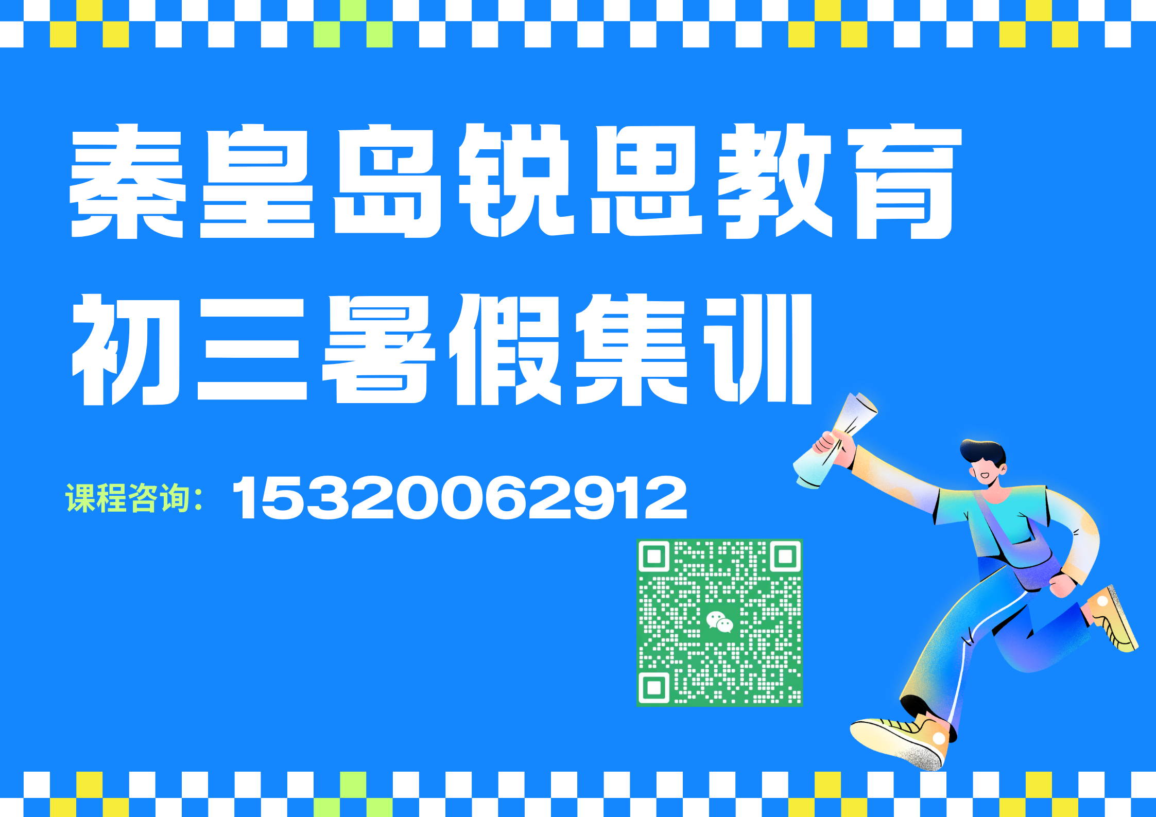 秦皇岛锐思教育初三暑假.png