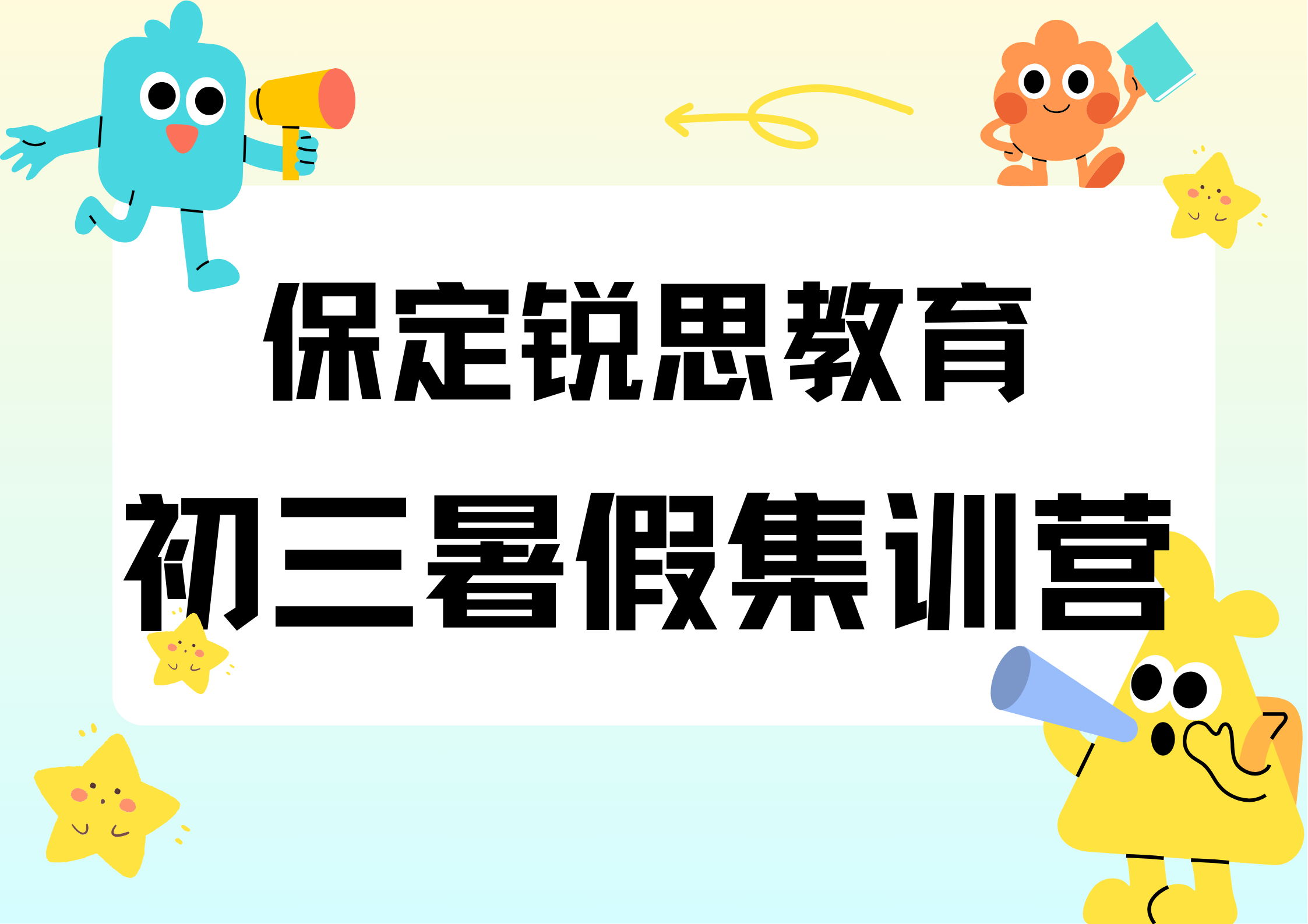保定锐思教育初三暑假集训营.png
