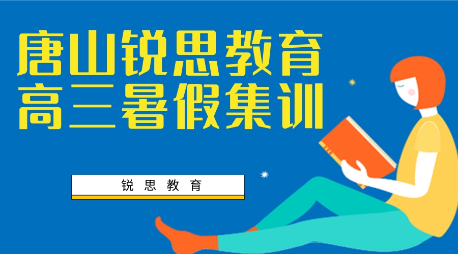 唐山高三暑假集训机构.jpg