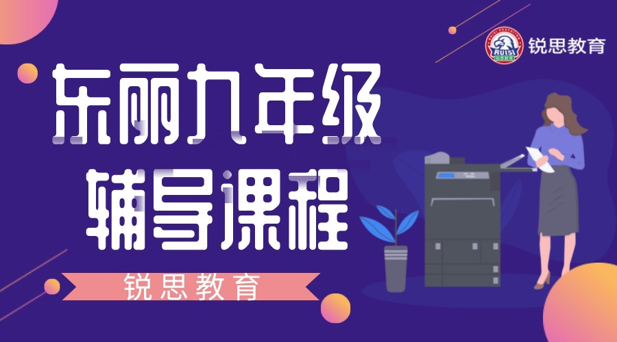 天津东丽九年级冲刺补习机构推荐，2025东丽初三暑假全托班排名