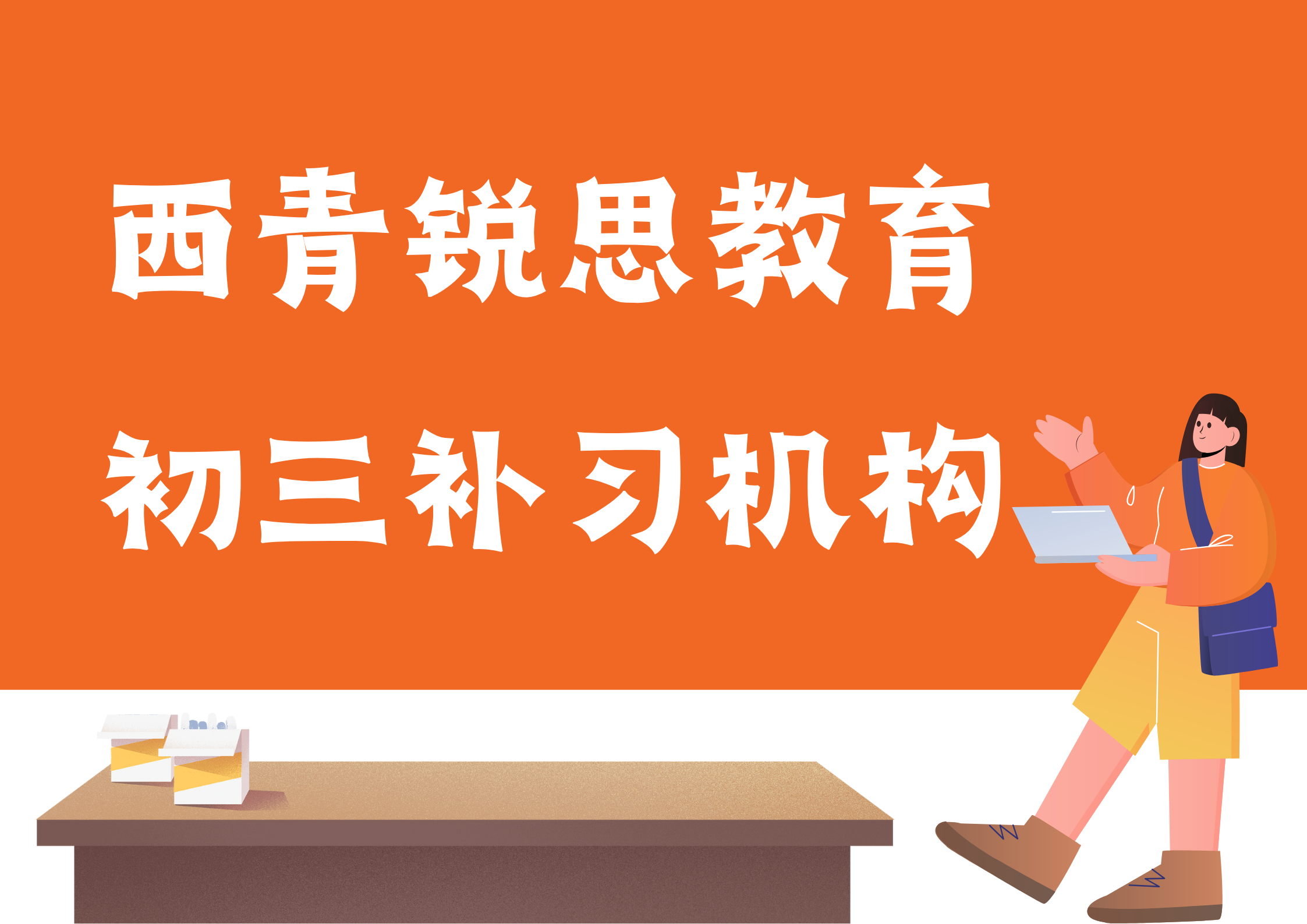 天津西青锐思教育初三辅导班有哪些，2025西青九年级辅导