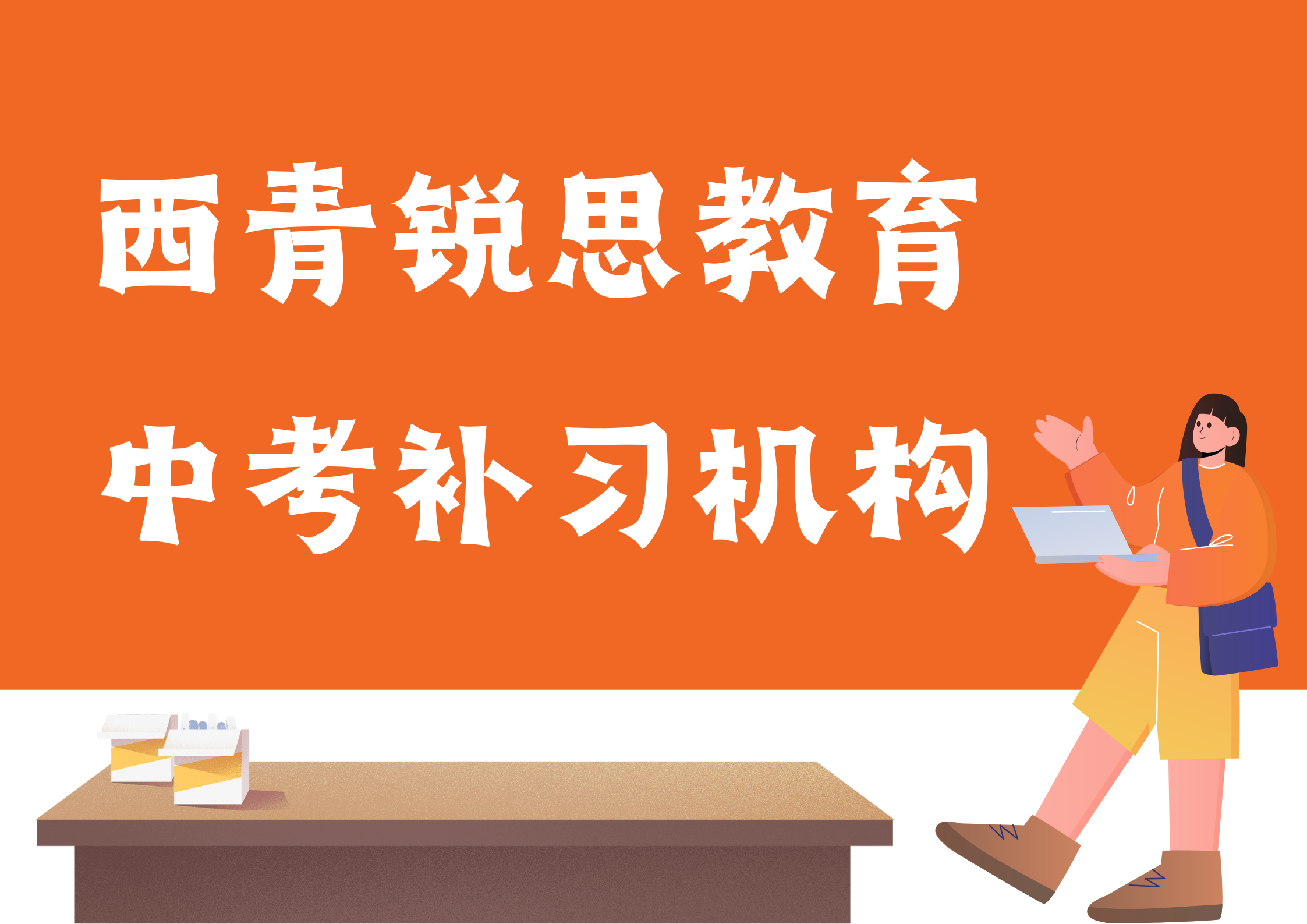 西青锐思教育中考补习机构.png