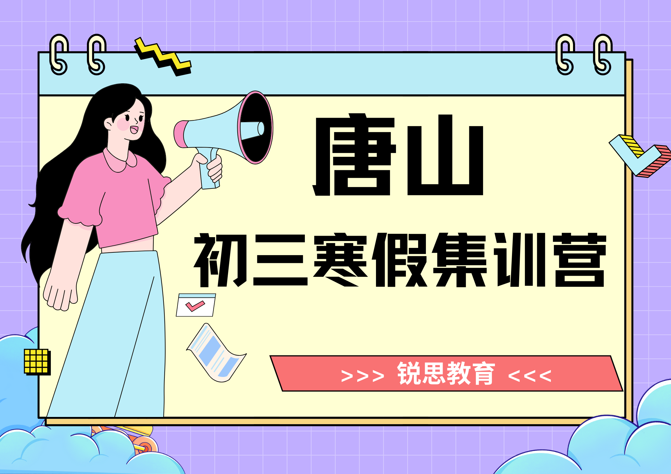 唐山锐思教育初三寒假集训招生中，2026唐山初三寒假冲刺辅导机构排名