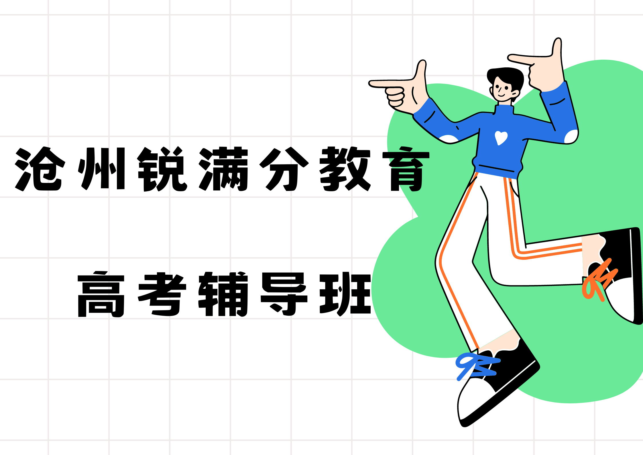 沧州锐满分教育高考辅导班.png