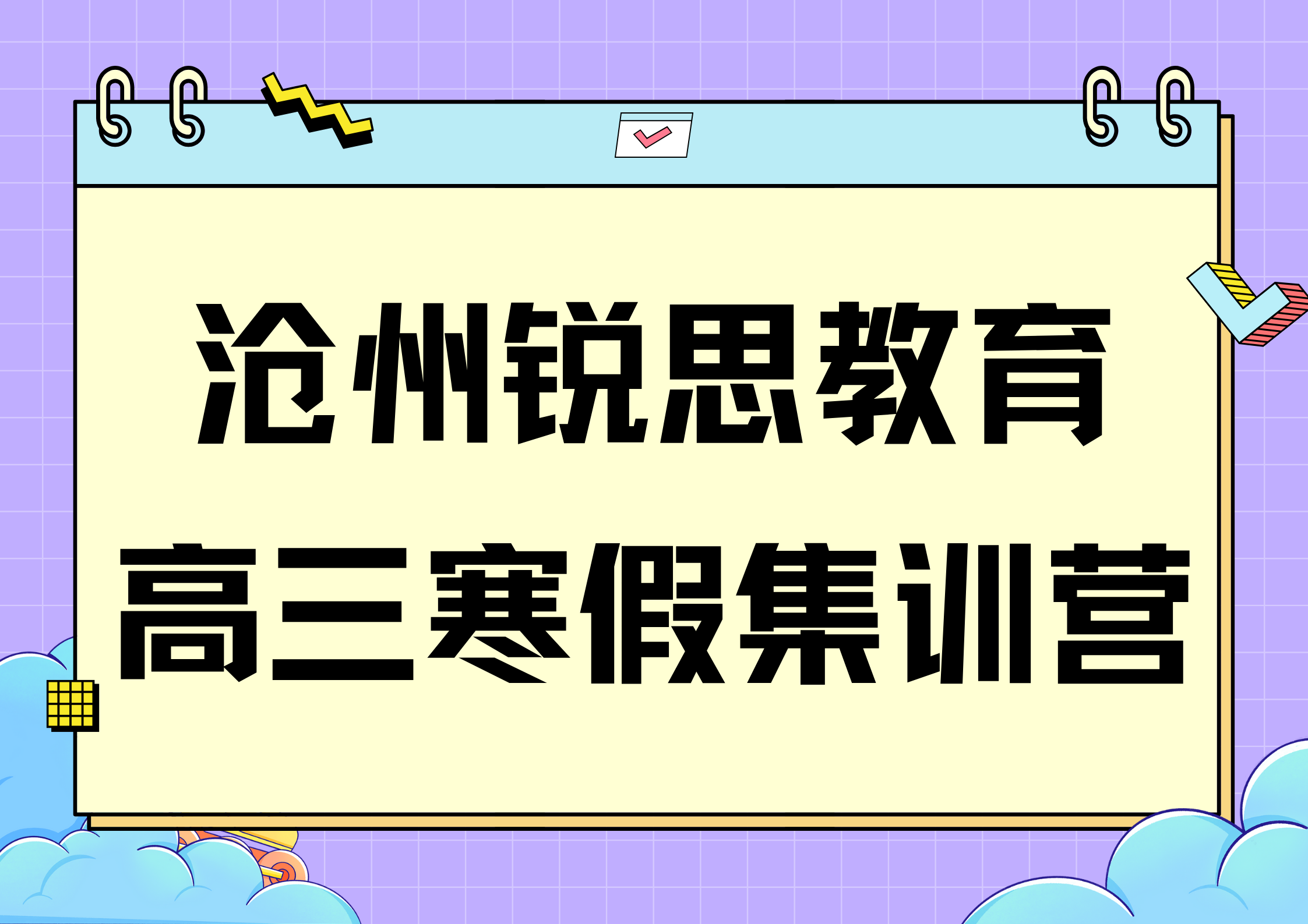 沧州高三寒假补习哪家好,沧州高三寒假冲刺班排名(图1) 沧州高三寒假封闭集训营.png