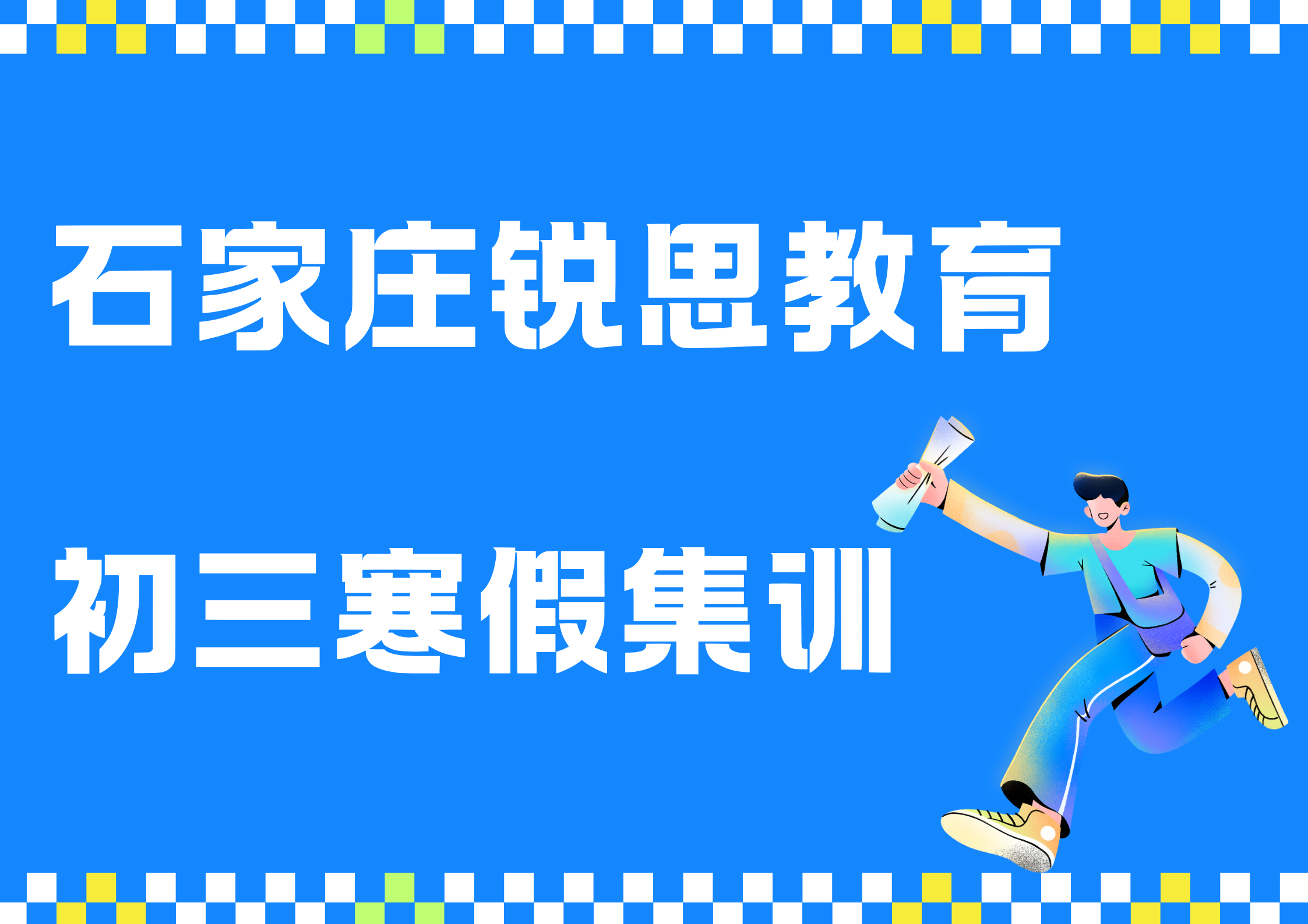 石家庄初三寒假冲刺辅导选哪家，石家庄九年级寒假集训营有哪些