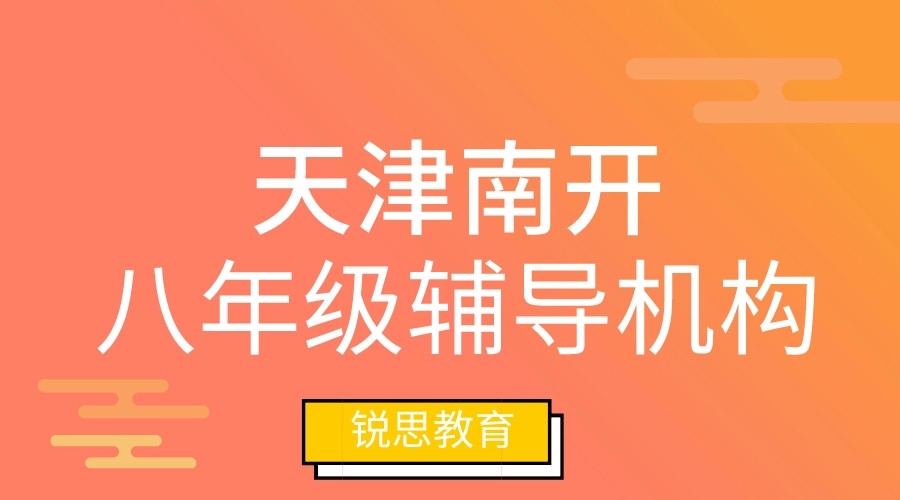 天津南开八年级辅导机构排名.jpeg
