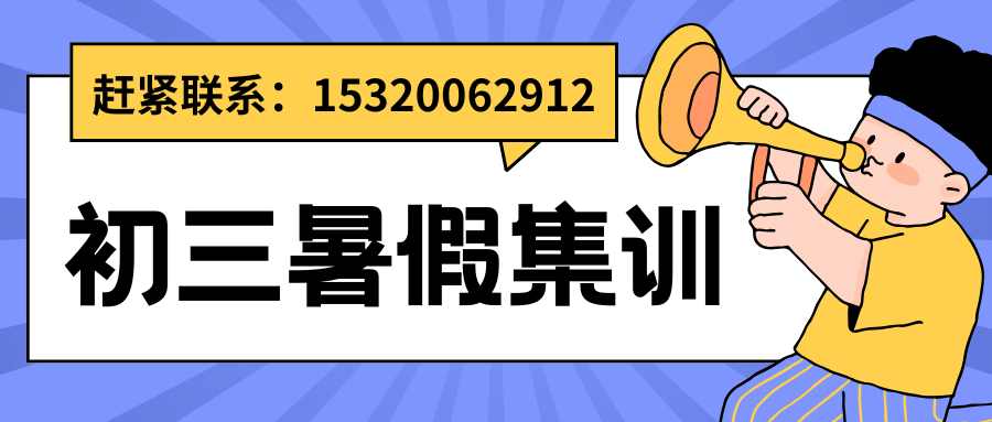 廊坊初三暑假集训机构有哪些,廊坊初二升初三暑假衔接补习机构怎么联系(图2) 蓝色描边插画新闻资讯微信公众号封面 (2).png