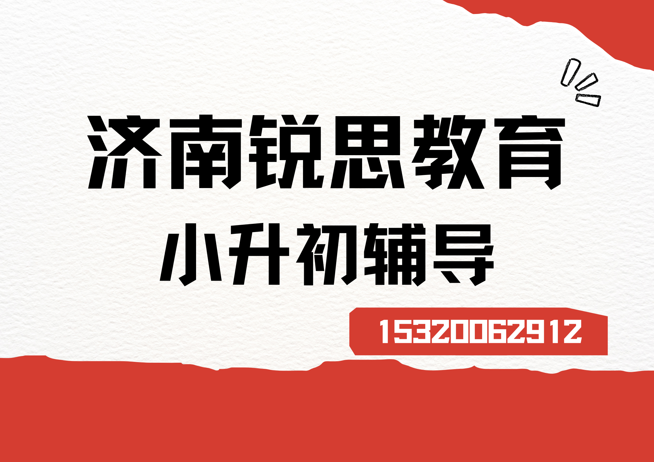 济南锐思教育小升初辅导.png