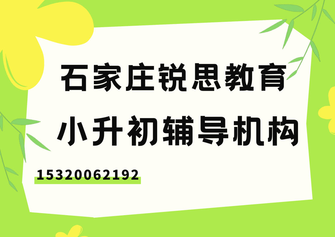 石家庄小升初衔接辅导班有哪些，新华/裕华/长安新初一暑假衔接班怎么联系