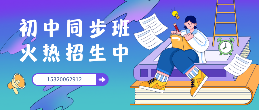 山东临沂初二培训机构排名,临沂八年辅导机构怎么收费(图2) 初中同步班.png