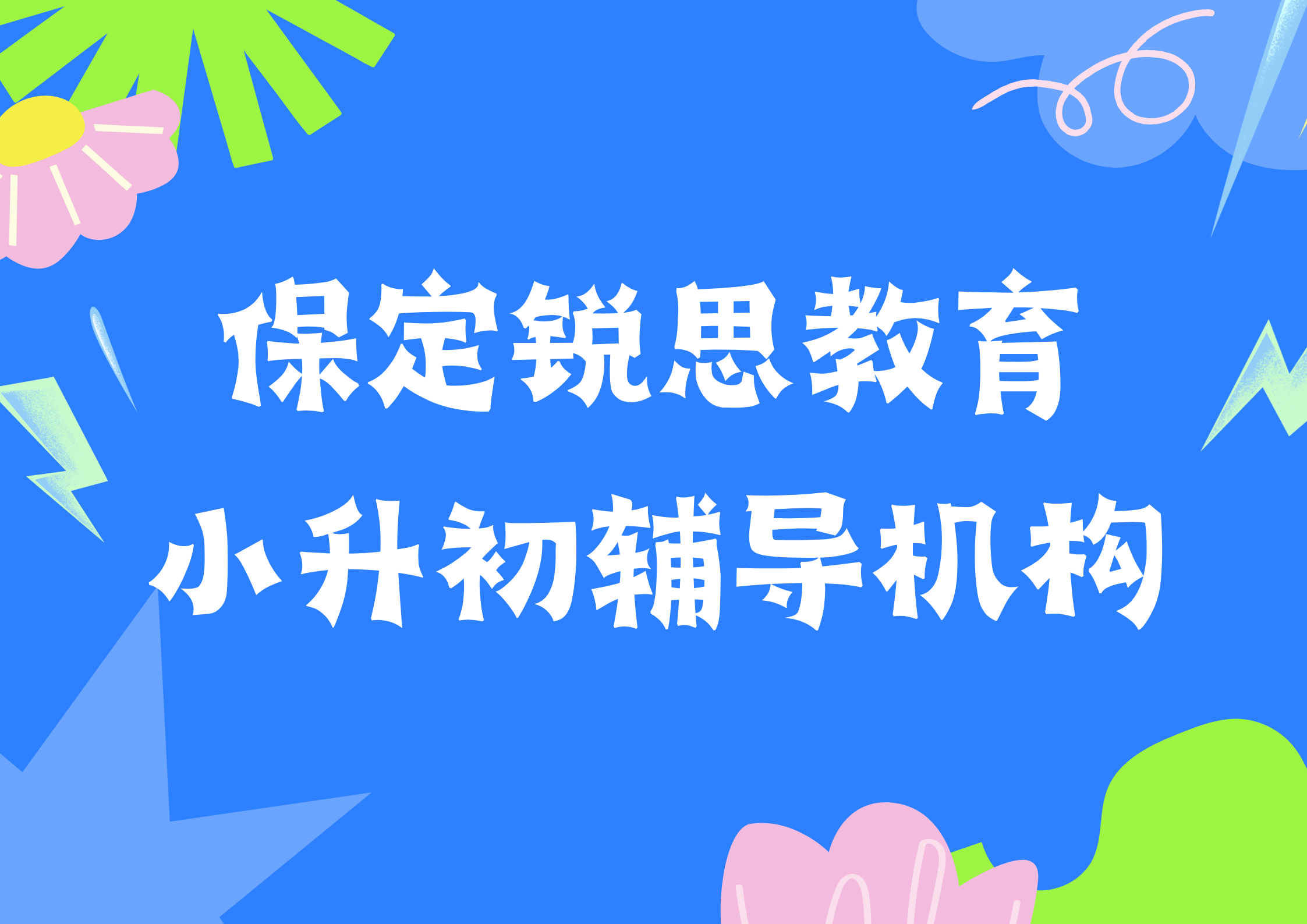 保定小升初衔接班有哪些，保定新初一暑假预科补习怎么收费