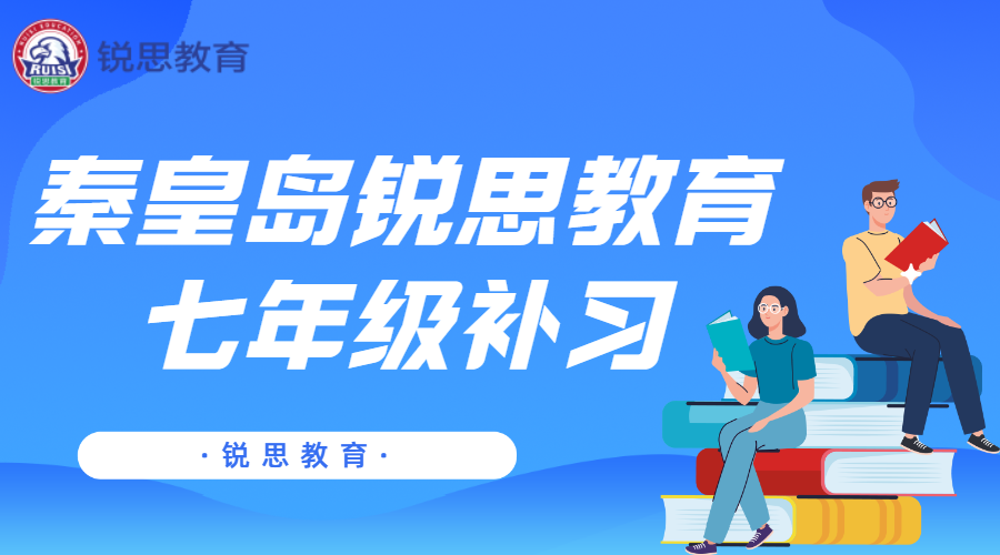 秦皇岛初一辅导班有哪些,秦皇岛锐思教育七年级补习地址(图1) 秦皇岛七年级补习,一对一 小班教学.jpg
