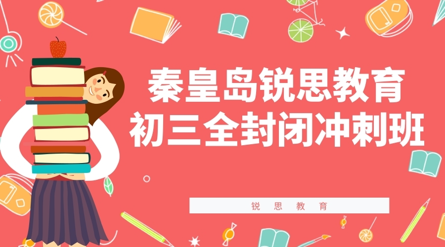 秦皇岛初三全托培训哪家好，秦皇岛锐思教育九年级全日制补习机构联系方式
