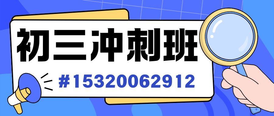 初三冲刺班.png