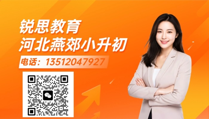 三河燕郊小升初暑假班,小升初预科班,选锐思教育,赢在初中起跑线!(图1) 锐思教育河北燕郊二维码.jpg