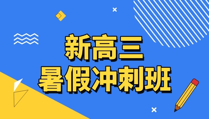 新高三|天津市区新高三暑假冲刺班哪家好?2026锐思教育高考集训(图1) 新高三暑假班.jpg