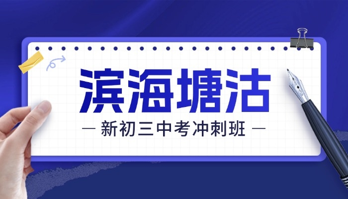 2026滨海塘沽新初三中考冲刺,锐思教育暑期集训提分攻略(图1) 滨海塘沽新初三.jpg